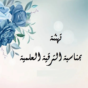 تهنئة ترقية