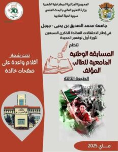 دعوة للمشاركة في المسابقة الوطنية الجامعية للطالب المؤلف في طبعته الثالثة.