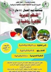 تظاهرات رياضية بمناسة عيد العمال لفائدة الأساتذة الطلبة و العمال