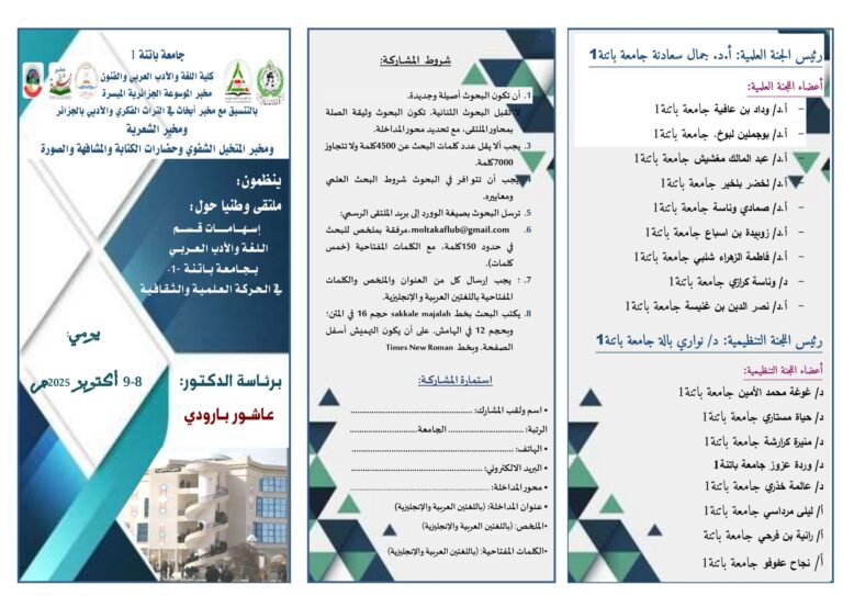 ملتقى وطني : حول : اسهامات قسم اللغة و الأدب العربي بجامعة باتنة 1  في الجركة العلمية و الثقافية
