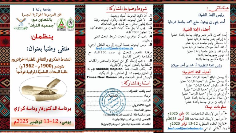 ملتقى وطني بعنوان : النشاط الفكري و الثقافي للطلبة الجزائريين بتونس (1900م-1962م) طلبة البعثات العلمية المزابية نموذجا