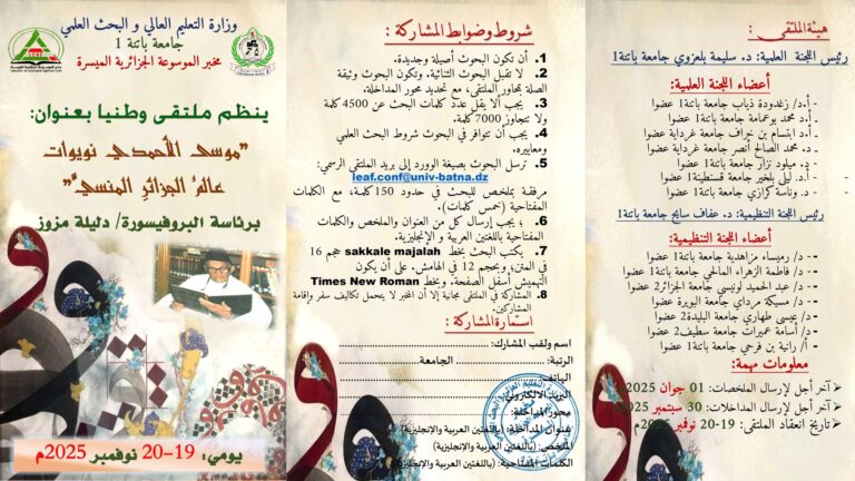 ملتقى وطني بعنوان : « موسى الأحمدي نويوات » عالم الجزائر المنسي
