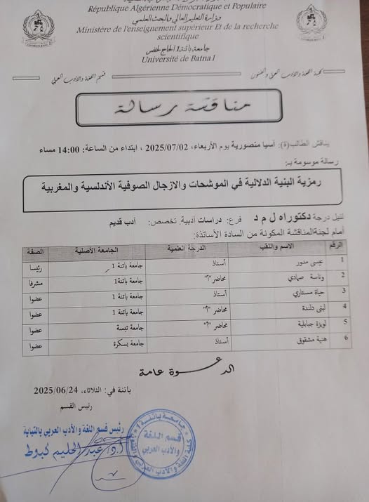 إعلان عن مناقشة أطروحة دكتوراه قسم اللغة و الأدب العربي و الفنون