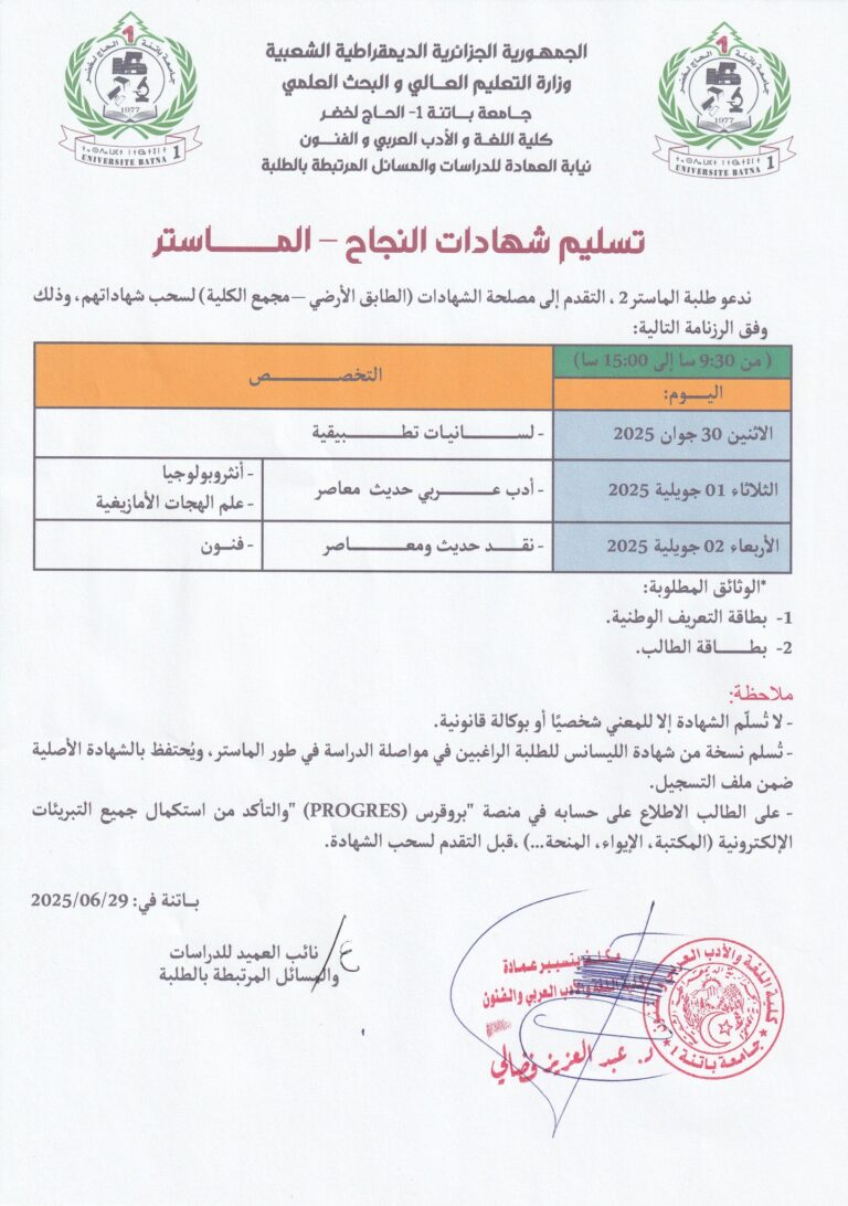 إعلان عن تسليم شهادات التخرج- ماستر