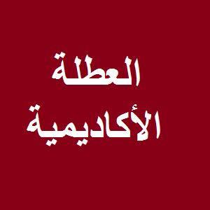 انطلاق عملية اعادة الإدماج بعد العطلة الأكاديمية