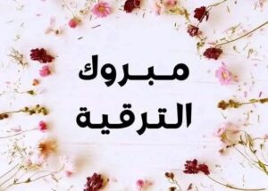 مبروك  الترقية