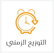 – التوزيع الزمني الأسبوعي لقسم الأدب العربي طور الماستر