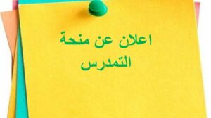 إعلان بخصوص منحة التمدرس الخاصة بلجنة الخدمات الإجتماعية