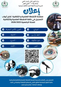 فتح باب التسجيل في مختلف الأنشطة العلمية و الثقافية للسنة الجامعية 2025/2026
