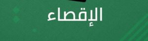 تطبيق نظام الإقصاء