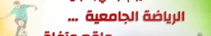 فتح باب التسجيل للمشاركة في البطولات الجامعية للموسم 2025/2026