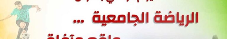 فتح باب التسجيل للمشاركة في البطولات الجامعية للموسم 2025/2026