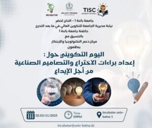 يوم تكويني حول إعداد براءات الإختراع و التصاميم الصناعية من أجل الإيداع