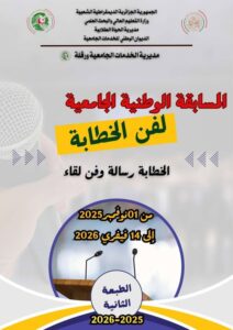 « مسابقة فن الخطابة و الإلقاء بعنوان  » الخطابة رسالة فن و إلقاء