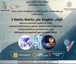 أبواب مفتوحة على حاضنة جامعة باتنة 1