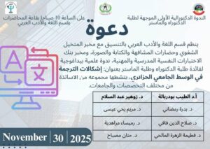 ندوة علمية بيداغوجية: إشكالات الترجمة في الوسط الجامعي الجزائري