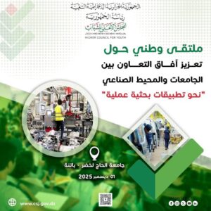 ملتقى وطني : تعزيز أفاق التعاون بين الجامعات و المحيط الصناعي « نحو تطبيقات بحثية علمية »