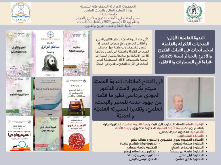 ندوة علمية : المنجزات الفكرية و العلمية لمخبر أبحاث في التراث الفكري و الأدبي بالجزائر سنة 2025