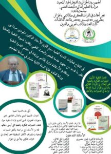 ندوة علمية : المنجزات الفكرية و العلمية لمخبر أبحاث في التراث الفكري و الأدبي بالجزائر لسنة 2005