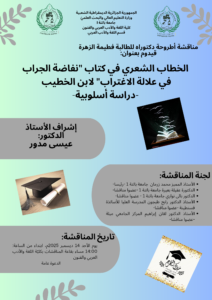 مناقشة أطروحة دكتوراه : قيدوم فطيمة الزهراء