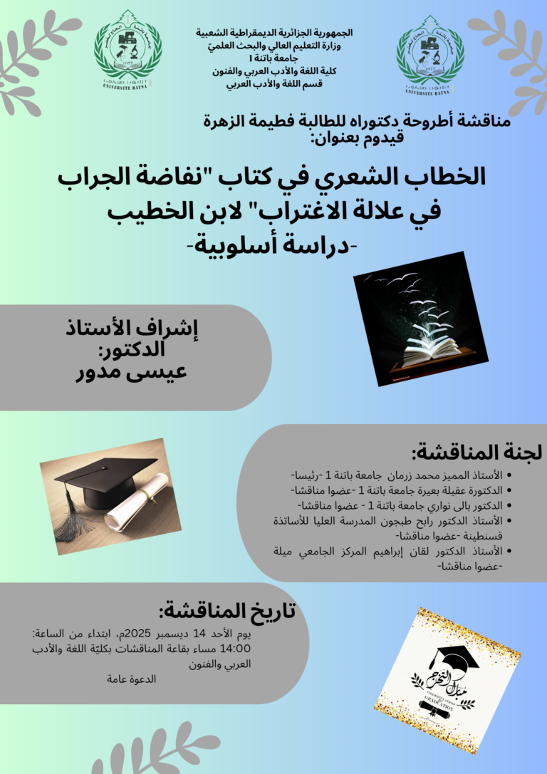 مناقشة أطروحة دكتوراه : قيدوم فطيمة الزهراء