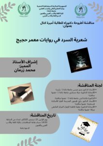 مناقشة أطروحة دكتوراه : كتال أميرة