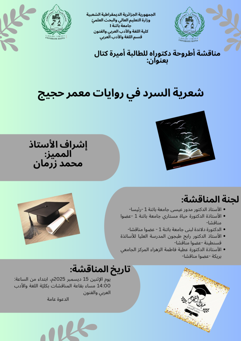 مناقشة أطروحة دكتوراه : كتال أميرة