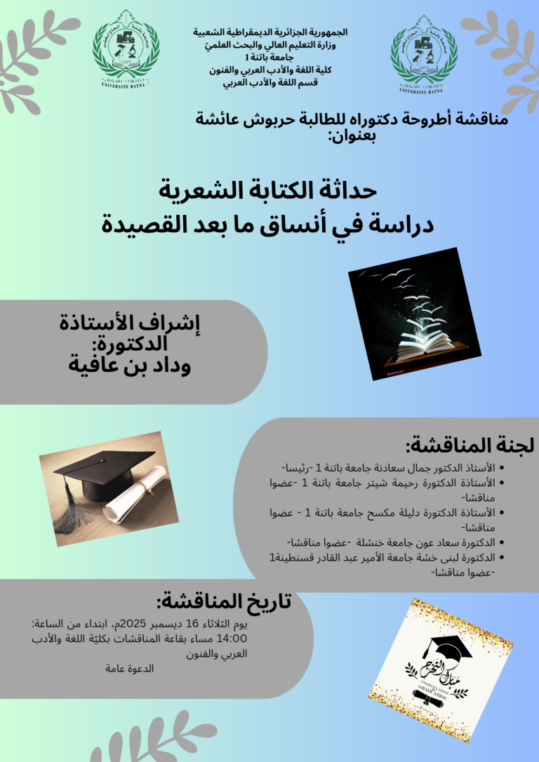 مناقشة أطروحة دكتوراه : حربوش عائشة