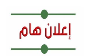 تأجيل إنطلاق امتحانات الدورة العادية للسداسي الأول