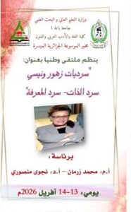 دعوة للمشاركة في ملتقى وطني : »سرديات زهور ونيسي : سرد الذات -سرد المعرفة »