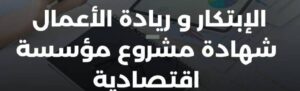 دعوة لطلبة المؤسسات الناشئة لحضور دراسة تقييمية بمقر الحاضنة
