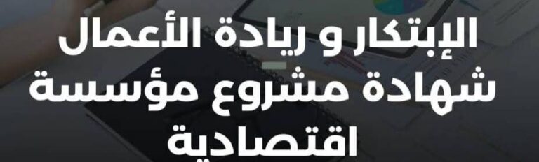 دعوة لطلبة المؤسسات الناشئة لحضور دراسة تقييمية بمقر الحاضنة