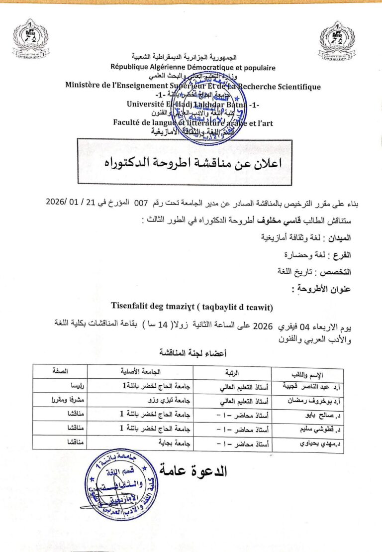 إعلان عن مناقشة أطروحة دكتوراه للطالب : قاسي مخلـوف