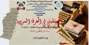 دعوة للمشاركة في ملتقى وطني : المستقبلي في المعرفة السردية . الرواية الجزائرية الجديدة 2000-2025 دراسة في التشكيل و الدلالة
