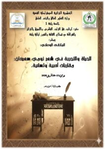 دعوة للمشاركة في ملتقى وطني : الحياة و التجربة في شعر تومي سعيدان : مقاربات أدبية