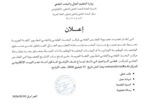 فتح الترشح لعضوية المجلس العلمي لمركز البحث العلمي و التقني  لتطوير  اللغة العربية