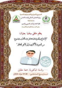 دعوة للمشاركة في ملتقى وطني : الإبداع و المعرفة في فكر عبد القادر فيدوح « من التجربة الاكاديمية إلى الأفق الثقافي »