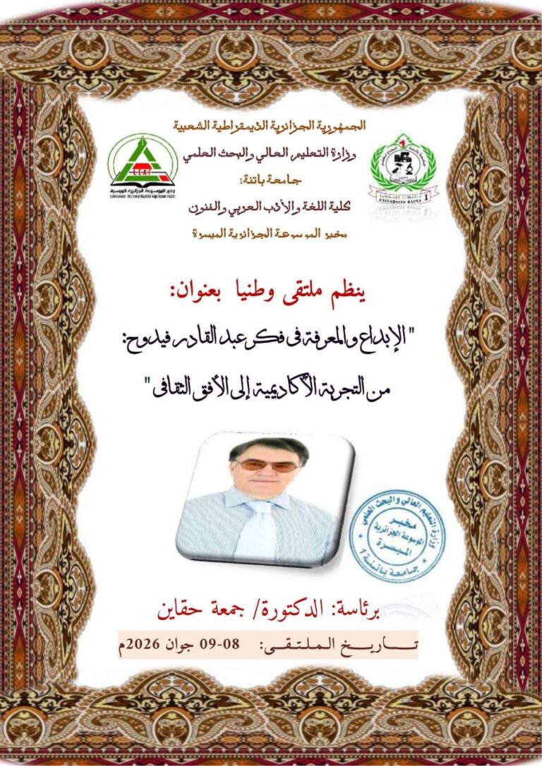 دعوة للمشاركة في ملتقى وطني : الإبداع و المعرفة في فكر عبد القادر فيدوح « من التجربة الاكاديمية إلى الأفق الثقافي »