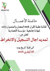تمديد أجال االتسجيل في مشاريع المؤسسات الناشئة إلى غاية 28 فيفري 2026