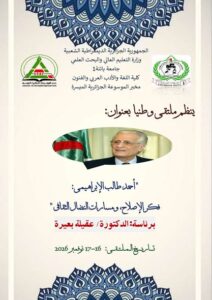 دعوة للمشاركة في ملتقى وطني « أحمد طالب الإبراهيمي: فكر الإصلاح, و مسارات النضال الثقافي « 