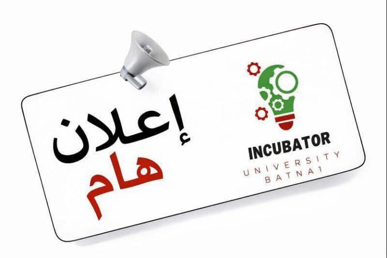 حاضنة أعمال  جامعة باتنة :سهرة تفاعلية  للمنخرطين في القرار الوزاري 08 المعدل و المتمم للقرار 1275