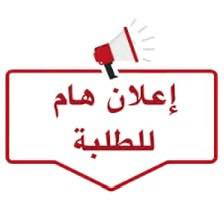 تاريخ إجراء امتحانات التقييم المستمر