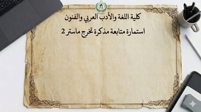 رابط استمارة متابعة التخرج -مـاستر 2- الخاص بكل قسم