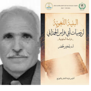 إصدار جديد لمخبر أبحاث في التراث الفكري و الأدبي بالجزائر