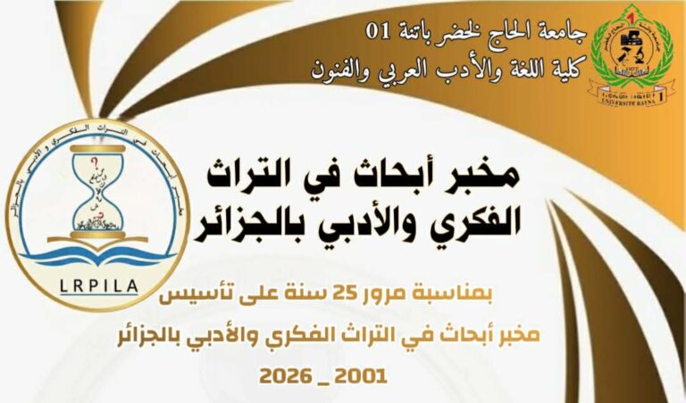 برنامج فعاليات أسبوع الإحتفاء المزدوج :اليوبيل الفضي لمخبر أبحاث في التراث الفكري و الأدبي ويوم العلم