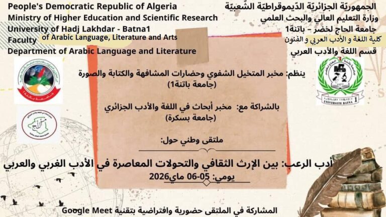 دعوة للمشاركة في ملتقى وطني : أدب الرعب بين الإرث الثقافي و التحولات المعاصرة في الأدب الغربي و العربي