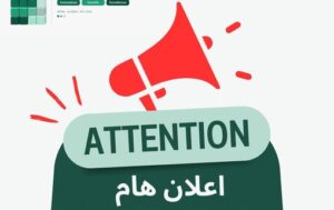 رزنامة إعادة التسجيلات للموسم الجامعي 2027/2026