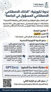 ندوة تفاعلية أكاديمية : الذكاء الاصطناعي المسؤول في الجامعة