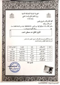 مناقشة أطروجة دكتوراه للطالبة : تيسوكاي كريمة