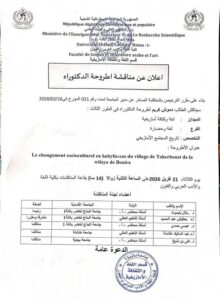 مناقشة أطروحة دكتوراه للطالب : دموش كريم